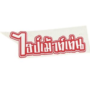 Hype Mountain THAI Sticker